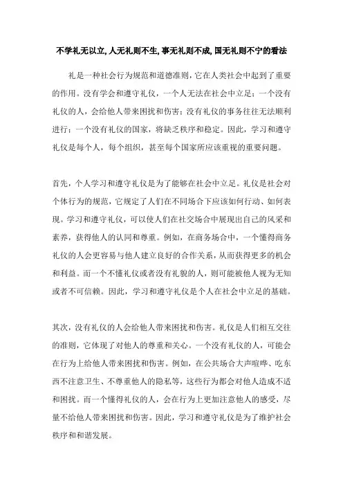 不学礼无以立,人无礼则不生,事无礼则不成,国无礼则不宁的看法