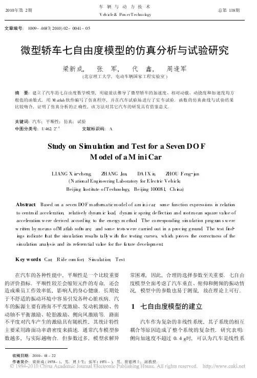 微型轿车七自由度模型的仿真分析与试验研究