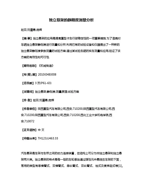 独立悬架的静刚度测量分析