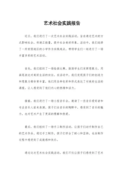 艺术社会实践报告