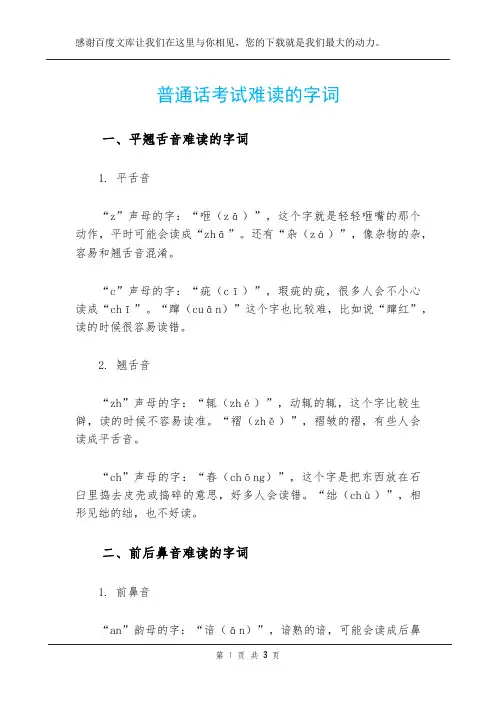 普通话考试难读的字词