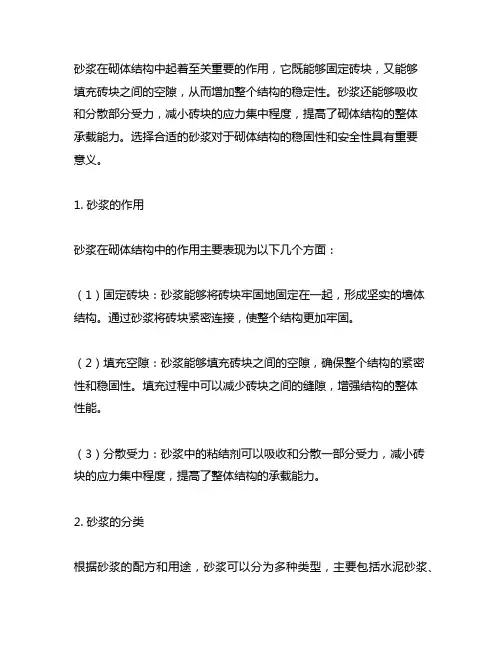 简述砌体结构中砂浆的作用及砂浆的分类。