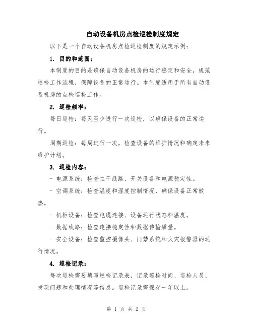 自动设备机房点检巡检制度规定