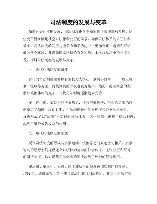 司法制度的发展与变革