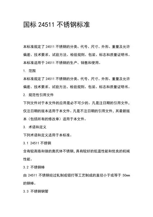国标24511不锈钢标准