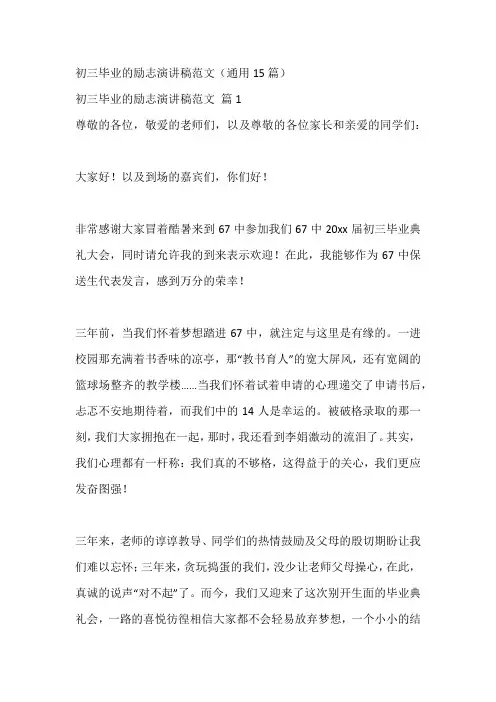 初三毕业的励志演讲稿范文(通用15篇)
