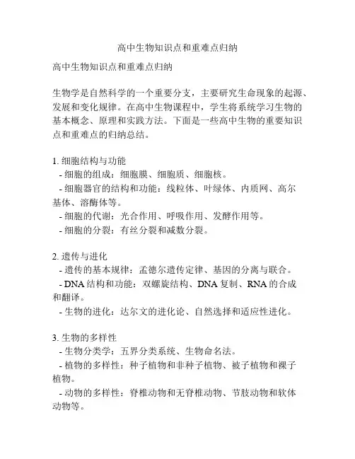 高中生物知识点和重难点归纳