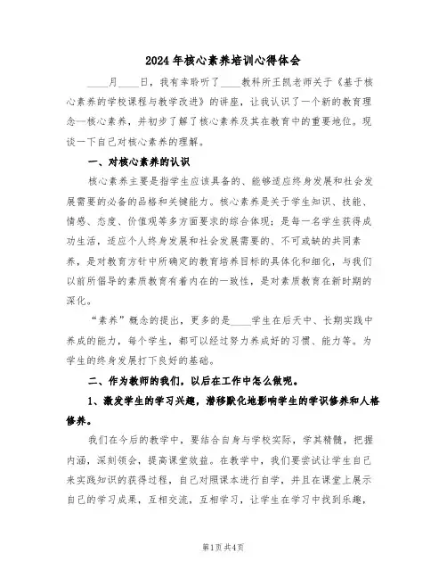 2024年核心素养培训心得体会(2篇)