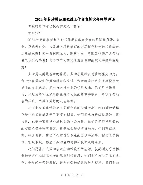 2024年劳动模范和先进工作者表彰大会领导讲话