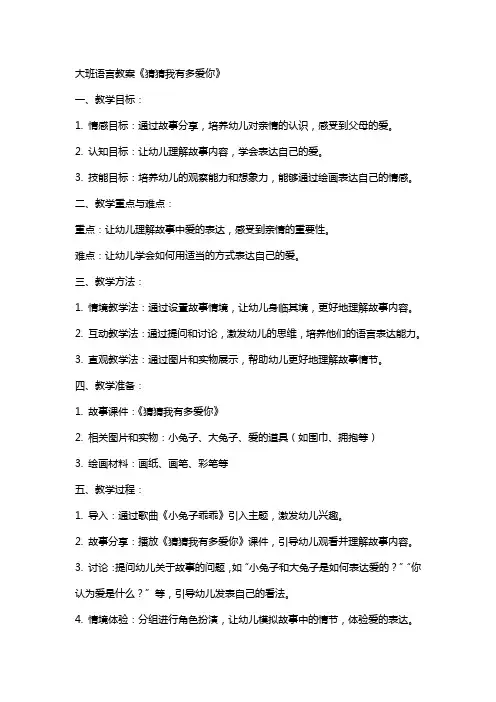 大班语言教案猜猜我有多爱你