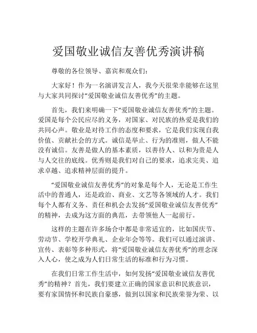 爱国敬业诚信友善优秀演讲稿