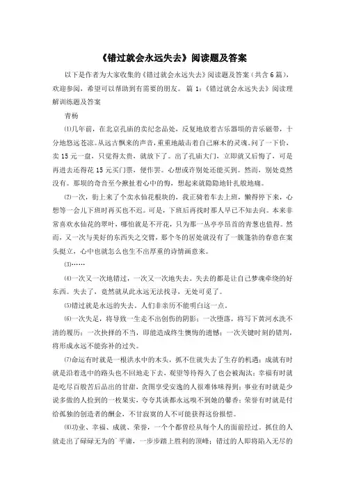 《错过就会永远失去》阅读题及答案