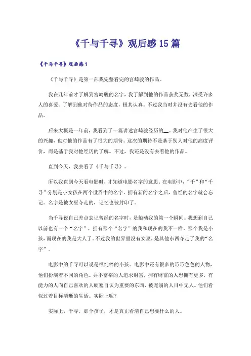 《千与千寻》观后感15篇