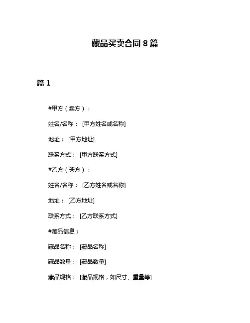 藏品买卖合同8篇