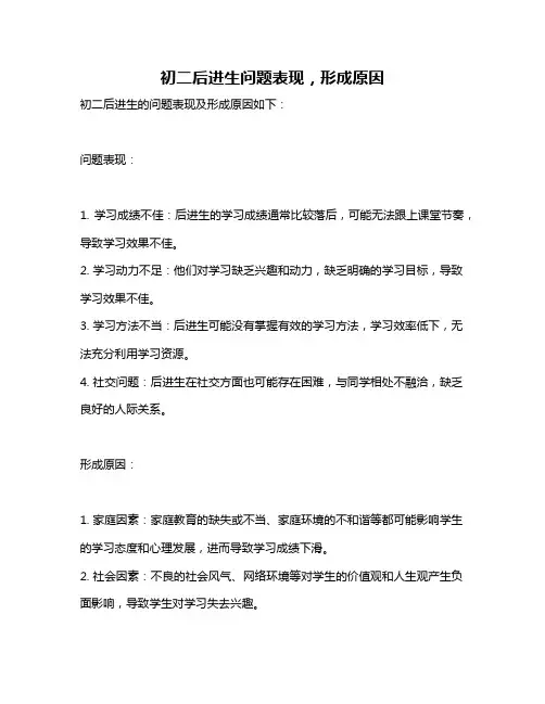 初二后进生问题表现,形成原因