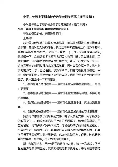 小学三年级上学期家长会数学老师发言稿（通用5篇）