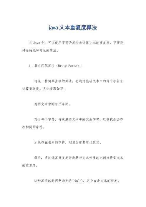 java文本重复度算法
