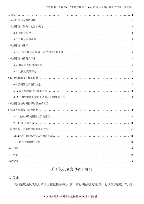 轧机刚度的初步探究