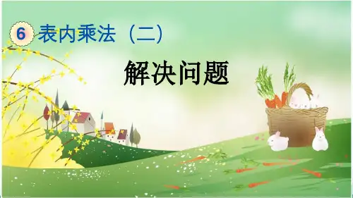人教版二年级数学上册《第6单元 表内乘法(二)解决问题》精品PPT优质课件