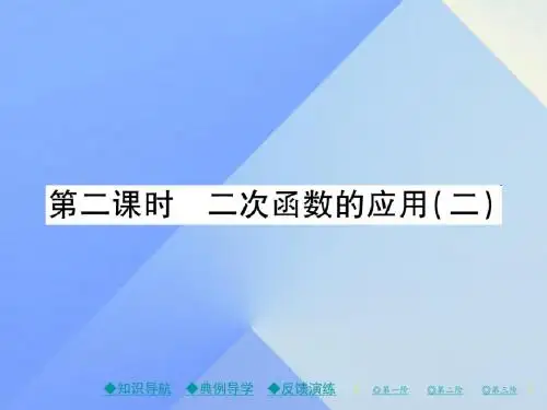 九年级数学下册第2章二次函数4二次函数的应用第2课时