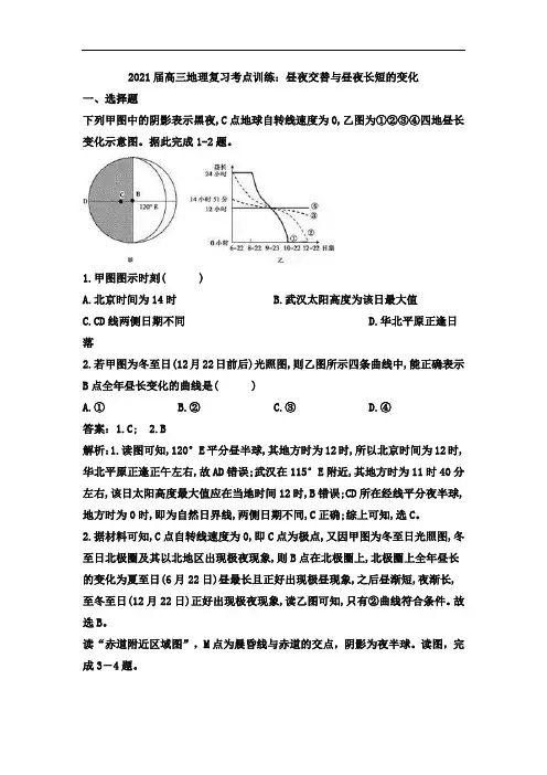 2021届高三地理复习考点训练：昼夜交替与昼夜长短的变化