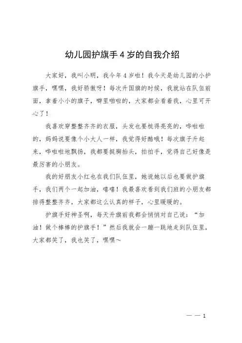 幼儿园护旗手4岁的自我介绍