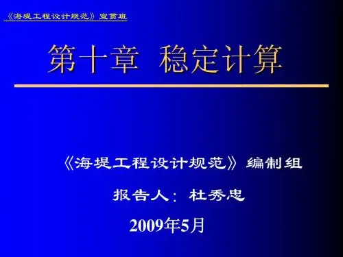 5杜秀忠海堤工程设计规范宣贯第10章(2009年5月,珠海)
