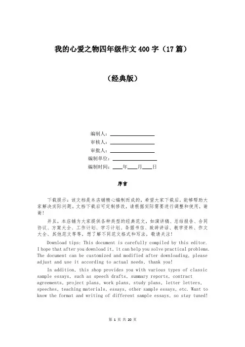 我的心爱之物四年级作文400字(17篇)