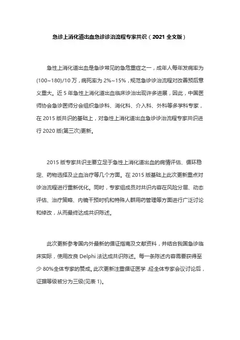 急诊上消化道出血急诊诊治流程专家共识(2021全文版)