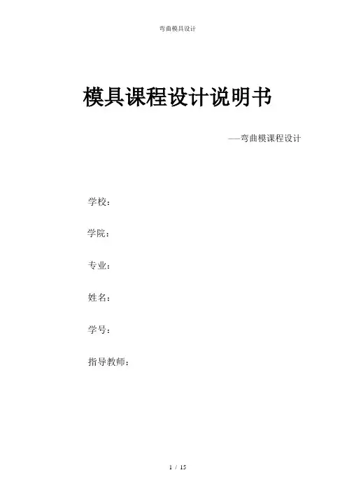 弯曲模具设计