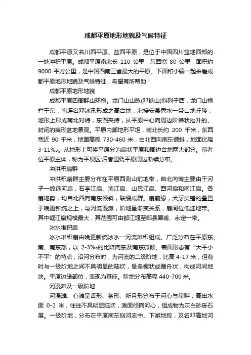 成都平原地形地貌及气候特征