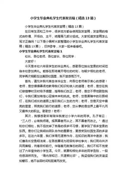 小学生毕业典礼学生代表发言稿（精选13篇）