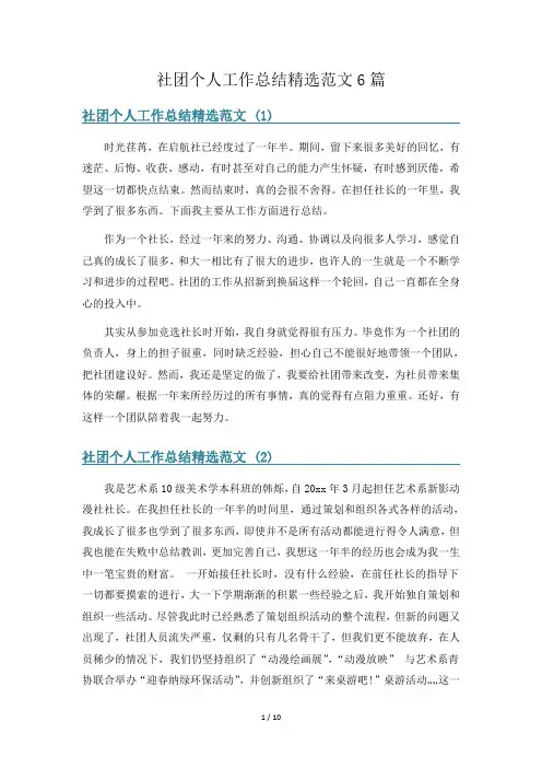 社团个人工作总结精选范文6篇
