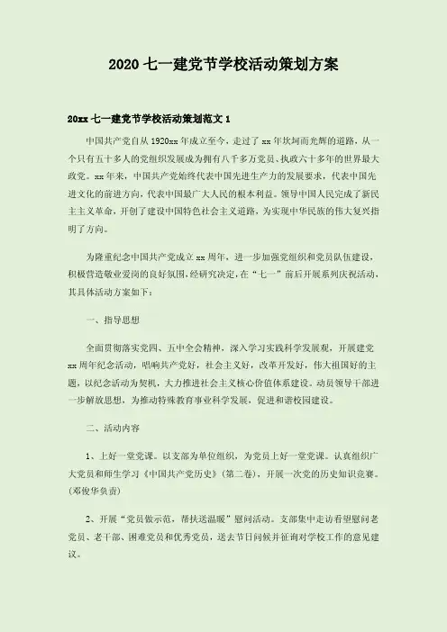 2020七一建党节学校活动策划方案