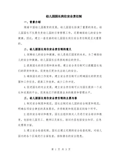 幼儿园园长岗位安全责任制
