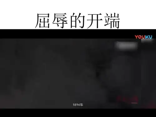 六年级上册品德与社会 课件-《屈辱的开端》 鲁人版 (4份打包)