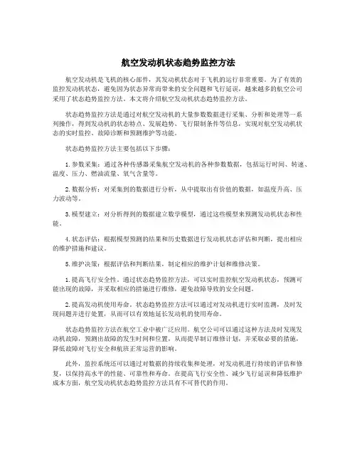 航空发动机状态趋势监控方法