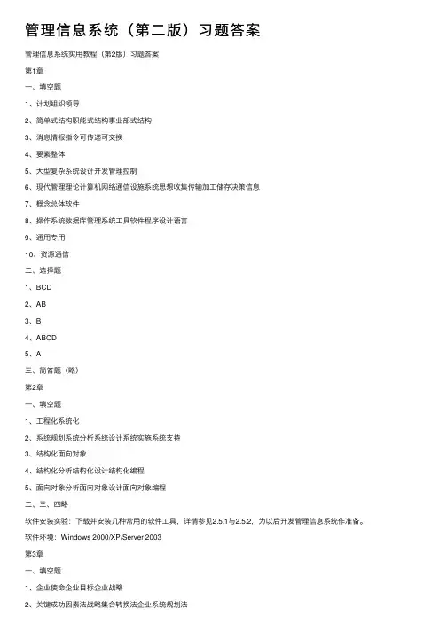 管理信息系统（第二版）习题答案