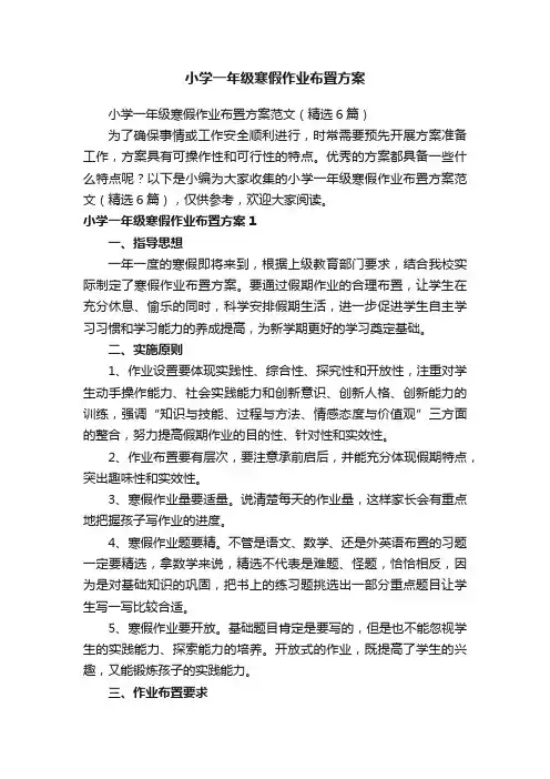 小学一年级寒假作业布置方案范文（精选6篇）
