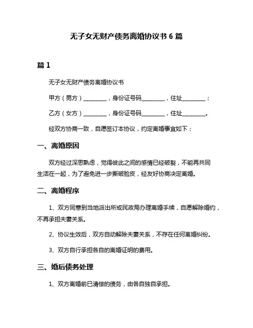 无子女无财产债务离婚协议书6篇