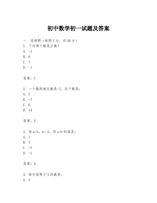 初中数学初一试题及答案