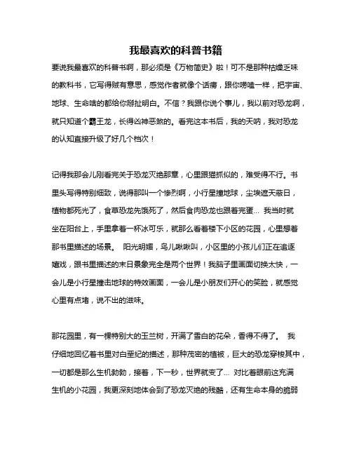 作文《我最喜欢的科普书籍》