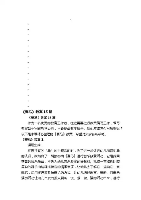 《赛马》教案15篇