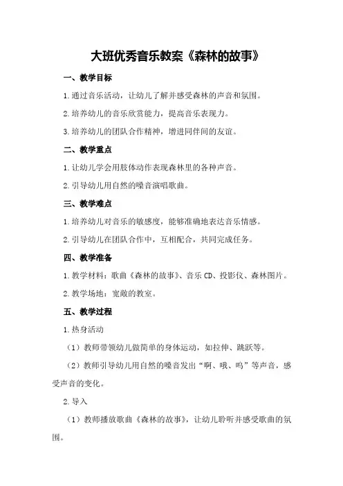 大班优秀音乐教案《森林的故事》