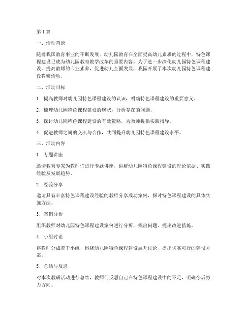 幼儿园特色课程建设教研(3篇)