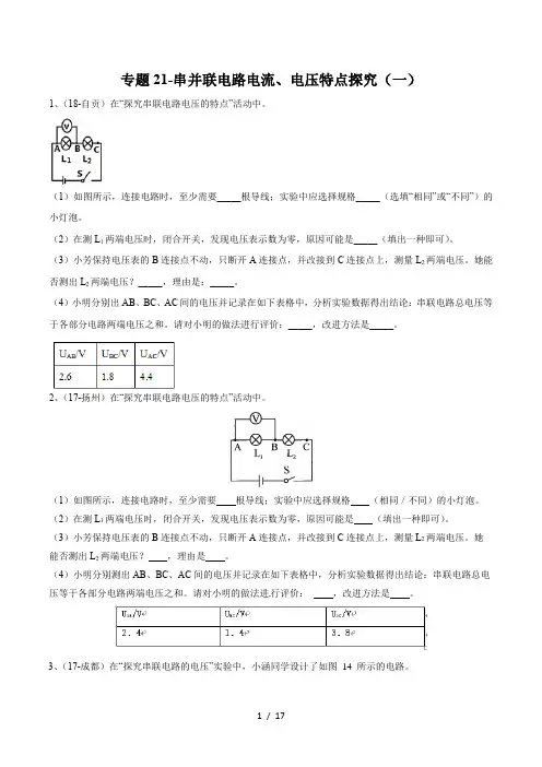 2020年苏科版中考物理实验(探究型)专题练习21-串并联电路电流、电压特点探究(一)