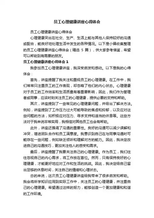 员工心理健康讲座心得体会（精选5篇）