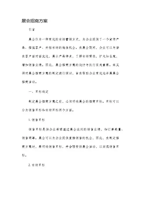 展会招商方案