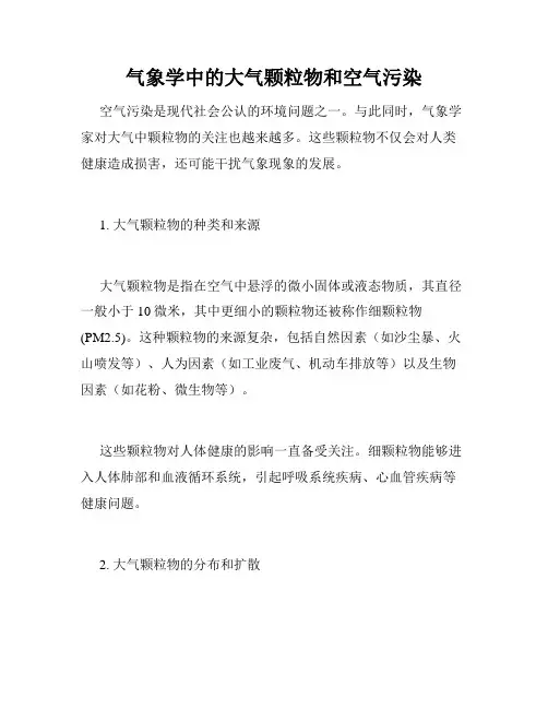 气象学中的大气颗粒物和空气污染