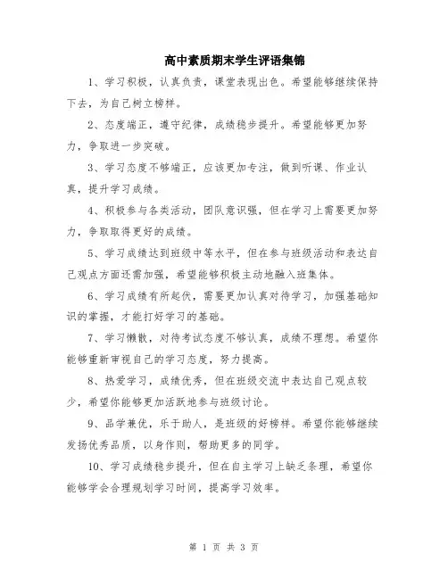 高中素质期末学生评语集锦